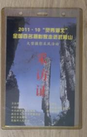 采访证——2011·10“灵秀湖北”全国百名摄影家走进武陵山“大型摄影采风活动