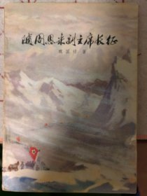 随周恩来副主席长征