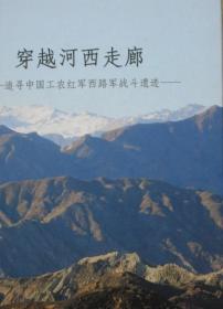 穿越河西走廊——追寻中国工农红军西路军战斗遗迹