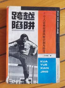 跨越陷阱