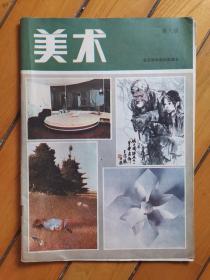 全日制中学试用课本 美术 第六册