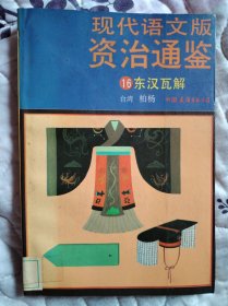 现代语文版资治通鉴 16 东汉瓦解