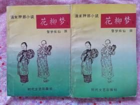 花柳梦（上下）
