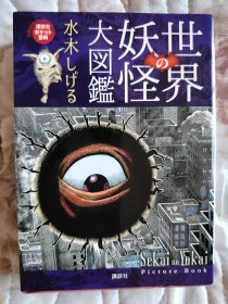 世界の妖怪大図鑑 (講談社ポケット百科シリーズ)【世界的妖怪大图鉴（讲谈社口袋百科系列）】