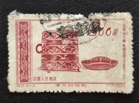 新中国邮票 特9.4-4 （77）1954 伟大的祖国 漆奁·漆羽觞·战国漆器（公元前四0三-二二一） 中国人民邮政 800元
