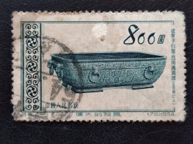 新中国邮票 特9.4-3 （76）1954 伟大的祖国 虢季子白盘·西周青铜器（公元前八一六） 中国人民邮政 800元