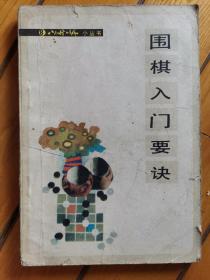 围棋入门要诀