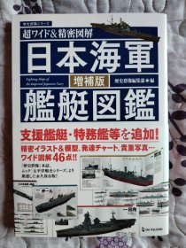 日本海軍艦艇図鑑 増補版（日本海军舰艇图鉴 增补版）历史群像系列