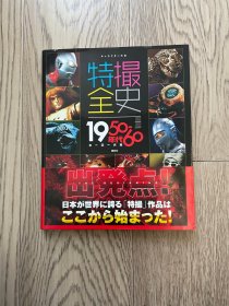 キャラクター大全 特撮全史 1950~60年代ヒーロー大全（角色大全 特摄全史 50-60年代英雄大全）