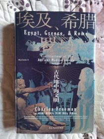 汗青堂丛书056·埃及、希腊与罗马：古代地中海文明