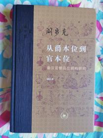 从爵本位到官本位：秦汉官僚品位结构研究（增补本）