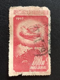 新中国邮票 纪18.4-3 （86）1952 庆祝亚洲及太平洋区域和平会议 中国人民邮政 800元