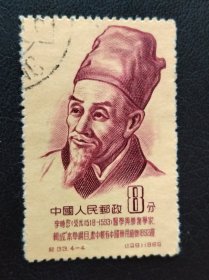 新中国邮票 纪33.4-4 （127）1955 李时珍（公元1518-1593）医学与药物学家，辑成“本草纲目”，书中载有中国药用植物1892种 中国人民邮政 8分