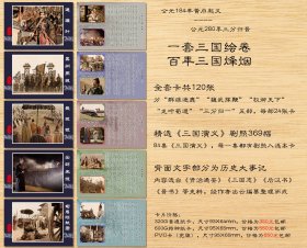 三国绘卷卡（120张）分群雄逐鹿、魏武挥鞭、权御天下、龙吟蜀道、三分归一五部，从黄巾起义到三分归晋，一套三国绘卷，百年三国烽烟，精选94版《三国演义》剧照369幅，背面文字部分为历史大事记。刘备、关羽、张飞、诸葛亮、姜维、曹操、张辽、孙权、周瑜、吕布、司马懿、董卓进京、连环计、辕门射戟、白门楼、官渡之战、三顾茅庐、赤壁之战、刘备入川、夷陵之战、七擒孟获、出师表、诸葛北伐、淮南三叛、二士争功……