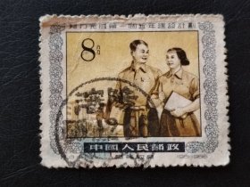 新中国邮票 特13.18-16 （96）1955 努力完成第一个五年建设计划 高等教育 中国人民邮政 8分