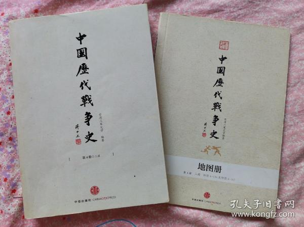 中国历代战争史（第4册）：三国