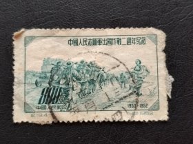 新中国邮票 纪19.4-1 （90）1952 中国人民志愿军出国作战二周年纪念 1950-1952 中国人民邮政 800元