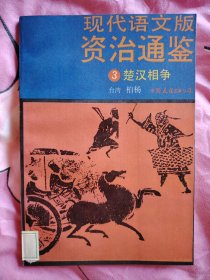 现代语文版资治通鉴 3 楚汉相争