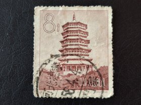 新中国邮票 特21.4-3 （129）1958 应县.释迦塔 中国人民邮政 8分