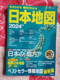 今がわかる時代がわかる 日本地図 2024年版（了解当今的时代 日本地图 2024年版）