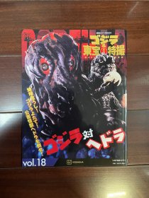 ゴジラ&東宝特撮 OFFICIAL MOOK vol.18 ゴジラ対ヘドラ（哥斯拉&东宝特摄 OFFICIAL MOOK vol.18 哥斯拉对黑多拉）