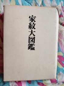 家纹大図鑑（家纹大图鉴）