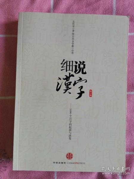 细说汉字：1000个汉字的起源与演变