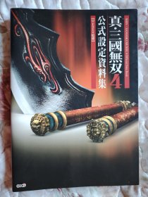 真・三國無双4 公式設定資料集（真三国无双4 公式设定资料集）