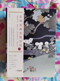 日本古典女性日记（紫式部日记、蜻蛉日记、和泉式部日记、更级日记）