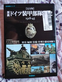 完全版 図説・ドイツ装甲部隊全史 1918-45（完全版 图说德国装甲部队全史1918-45）