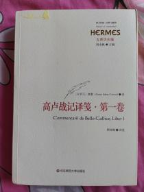 高卢战记译笺·第一卷：C. IVLII CAESARIS COMMENTARII RERVM GESTARVM: BELLVM GALLICVM, TRANSLATIO ET COMMENTARII, LIBER PRIMVS