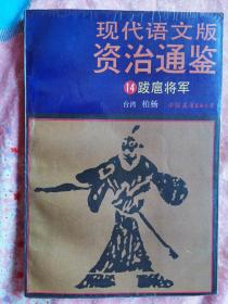 现代语文版资治通鉴 14 跋扈将军