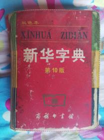 小字典（新华字典、汉语成语小词典、英汉小词典）