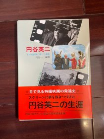 円谷英二: 日本映画界に残した遺産（圆谷英二：留给日本电影界的遗产）硬皮精装本 带外壳