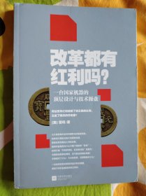 改革都有红利吗？：一台国家机器的顶层设计与技术操盘