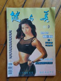 健与美 1995年第9期