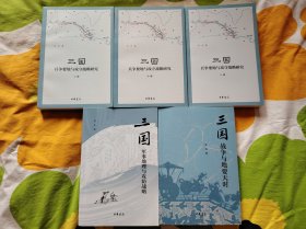 宋杰三国战争系列：三国兵争要地与攻守战略研究、三国军事地理与攻防战略、三国战争与地要天时（5册合售）