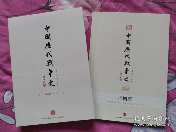 中国历代战争史16：清（中）