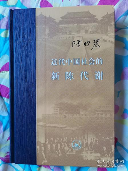 近代中国社会的新陈代谢