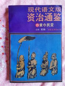 现代语文版资治通鉴 15 黄巾民变