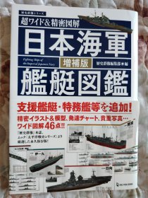 日本海軍艦艇図鑑 増補版（日本海军舰艇图鉴 增补版）历史群像系列