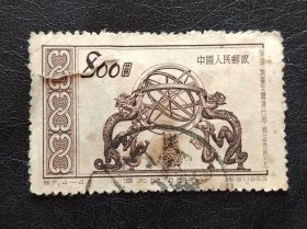 新中国邮票 特7.4-4 （65）1953 伟大的祖国 浑仪·测量天体运行用·明（公元一四三七） 中国人民邮政 800元
