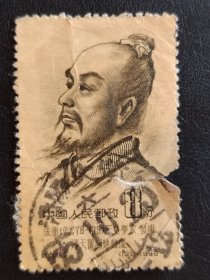 新中国邮票 纪33.4-1 （125）1955 张衡（公元78-139）天文学家，发明浑天仪和地动仪  中国人民邮政 8分