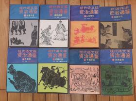 现代语文版资治通鉴（白话译本资治通鉴）72册全