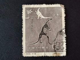 新中国邮票 特22.3-2 （132）1958 禄丰恐龙（中生代） 中国人民邮政 8分