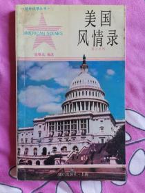 美国风情录 英汉对照【域外风情丛书】