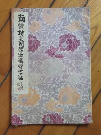 颜体楷书间架结构习字帖