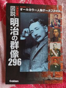 決定版 図説・明治の群像296（决定版 图说·明治的群像296）