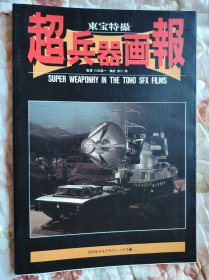 東宝特撮超兵器画報（东宝特摄 超兵器画报）激微波兵器、海底军舰、α号、机械哥斯拉……