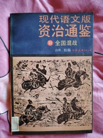 现代语文版资治通鉴 11 全国混战